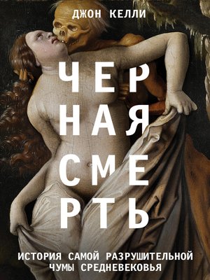 cover image of Черная смерть. История самой разрушительной чумы Средневековья
